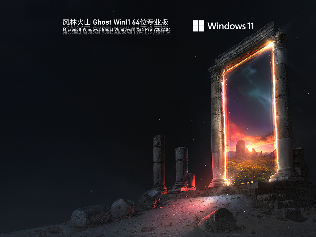 风林火山 Ghost Win11 64位 专业正式版简体中文版下载_Ghost Win11 64位 专业正式版专业版