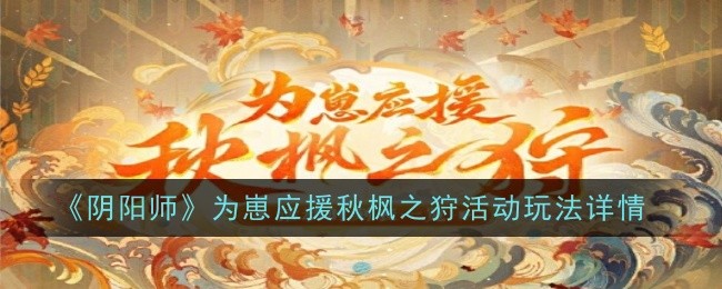 阴阳师为崽应援秋枫之狩活动怎么玩