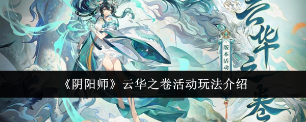 阴阳师云华之卷活动怎么玩