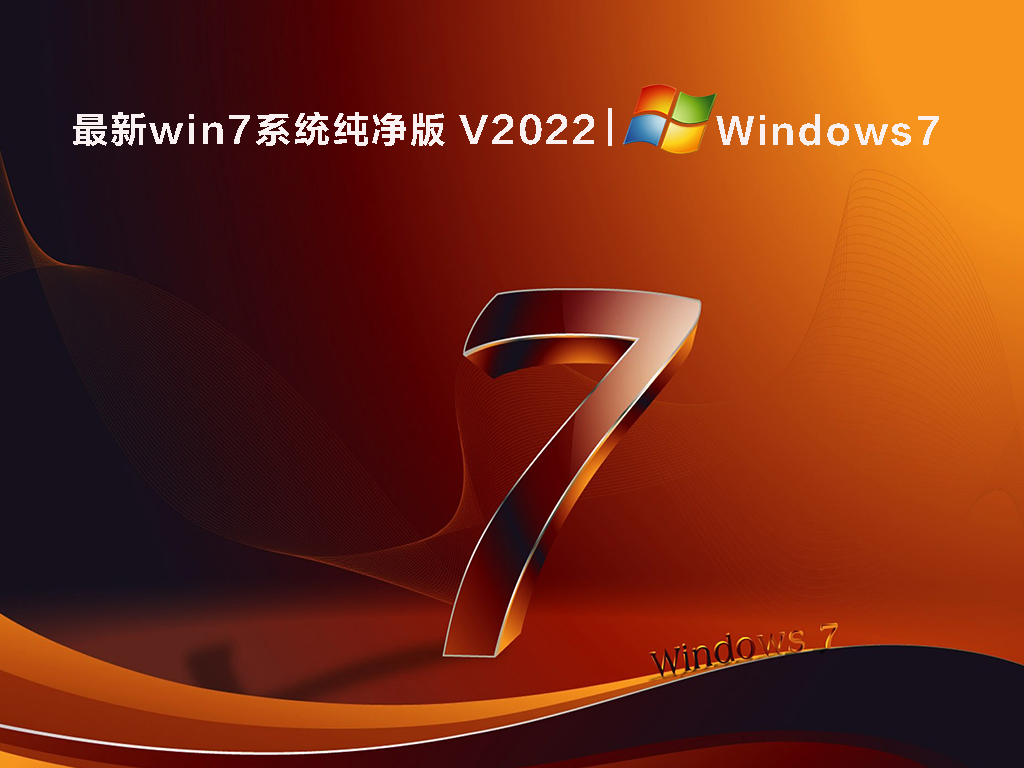 最新win7系统纯净版下载中文版_最新win7系统纯净版专业版下载