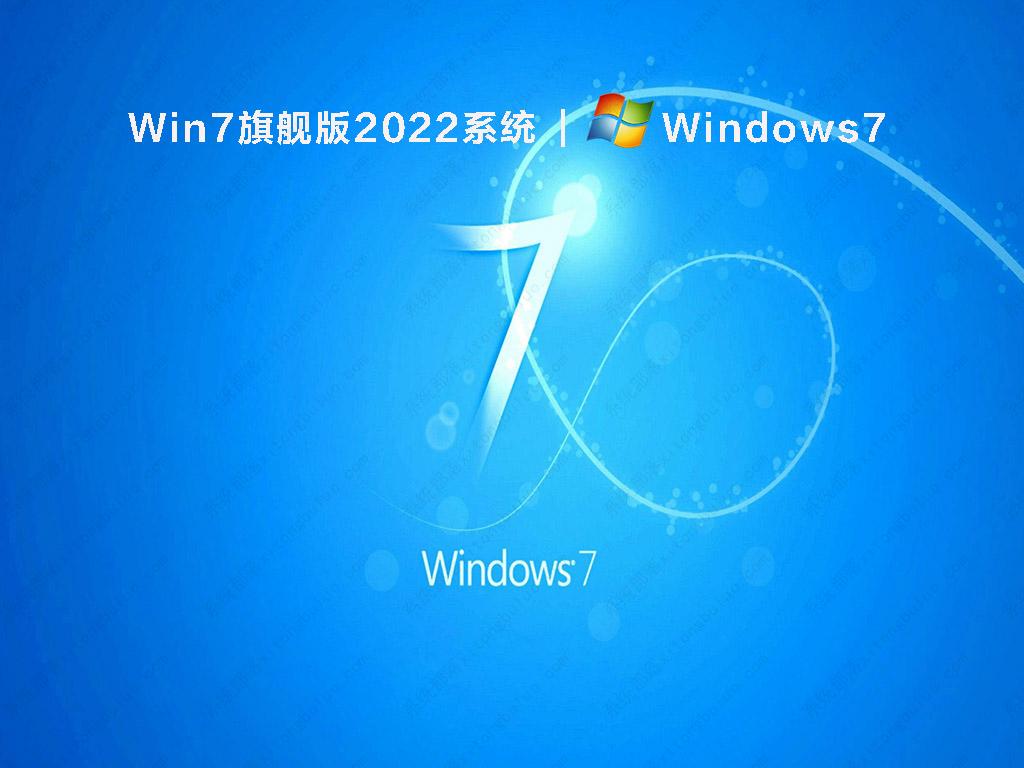 Win7旗舰版2022系统简体版_Win7旗舰版2022系统最新版下载