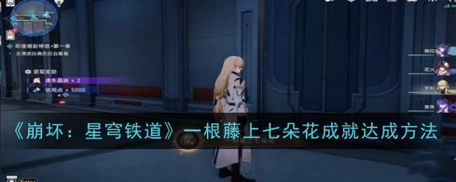 崩坏星穹铁道一根藤上七朵花成就怎么获得