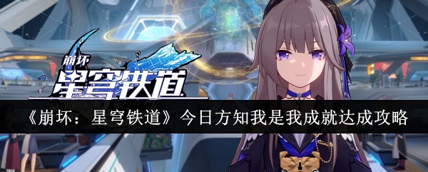 崩坏星穹铁道今日方知我是我成就怎么达成