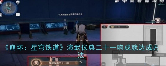 崩坏星穹铁道演武仪典二十一响成就怎么获得