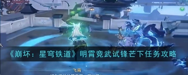 崩坏星穹铁道明霄竞武试锋芒下怎么过