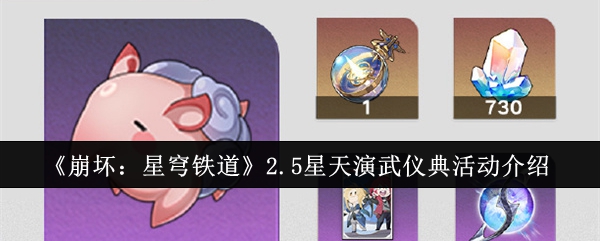 崩坏星穹铁道2.5星天演武仪典活动怎么样