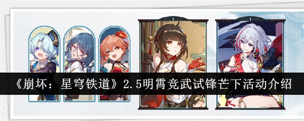 崩坏星穹铁道2.5明霄竞武试锋芒下活动怎么玩
