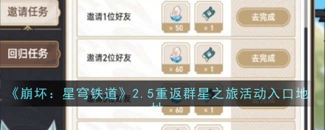崩坏星穹铁道2.5重返群星之旅活动介绍