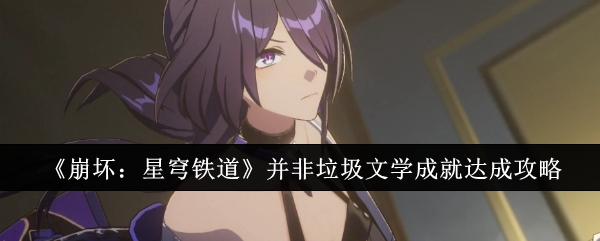 崩坏星穹铁道并非垃圾文学成就怎么达成