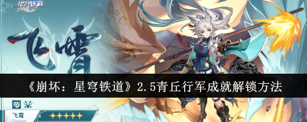 崩坏星穹铁道2.5青丘行军成就怎么解锁