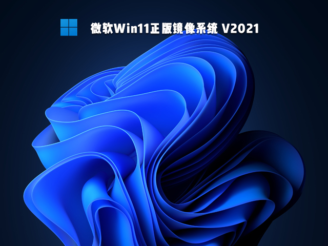 微软Win11正版镜像系统 V2021下载正式版_微软Win11正版镜像系统专业版最新版