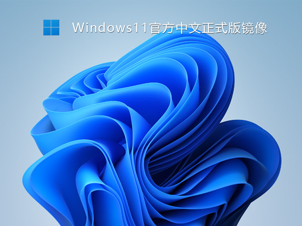 Win11官方中文正式版中文版完整版_Win11官方中文正式版专业版最新版下载