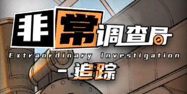 非常调查局追踪第三章通关攻略