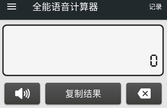 全能语音计算器专业版