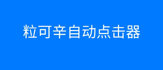 粒可辛自动点击器app免登陆