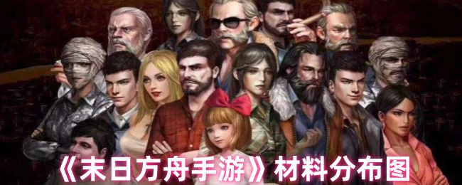 末日方舟手游材料分布介绍