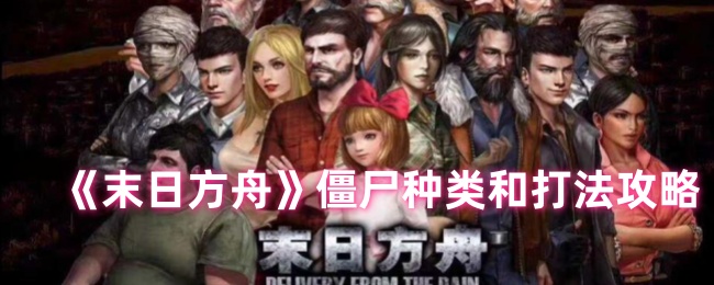 末日方舟僵尸大全及高效打法策略