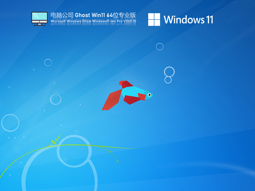 电脑公司 Ghost Win11 64位 官方专业版中文版完整版_电脑公司 Ghost Win11 64位 官方专业版下载最新版