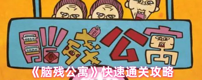 脑残公寓快速通关攻略