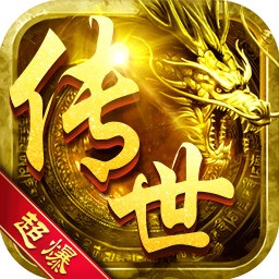 传世超爆版传奇最新版本下载