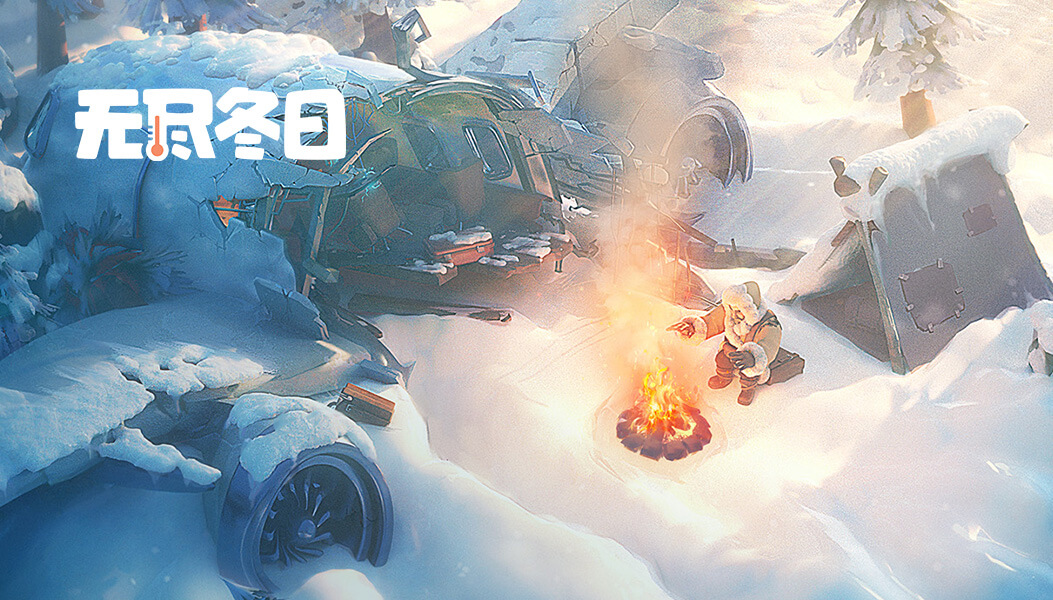 无尽冬日要留低级兵吗