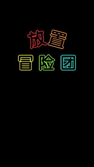 放置冒险团无限金币钻石版