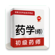 初级药师牛题库免费版下载安装