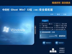 中关村ghostwin7sp132位安全装机版中文版完整版_ghostwin7sp132位安全装机版家庭版下载