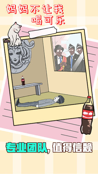 妈妈不让我喝可乐苹果下载免费版