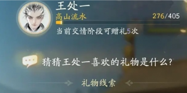 射雕手游王处一喜欢的礼物一览