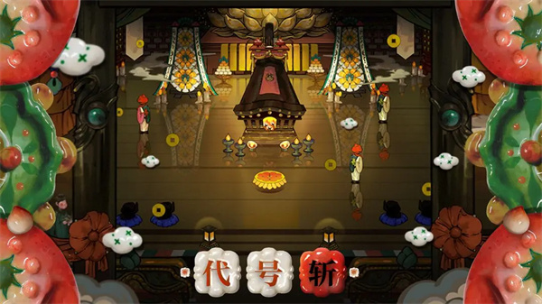 代号斩解锁二、三周目BOSS与精英怪挑战秘籍