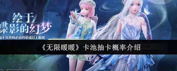 无限暖暖卡池抽卡概率详解