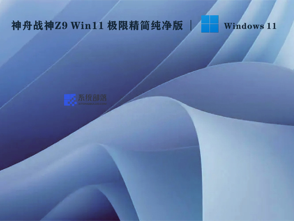 神舟战神Z9 Win11极限精简纯净版中文正式版_神舟战神Z9 Win11极限精简纯净版家庭版最新版