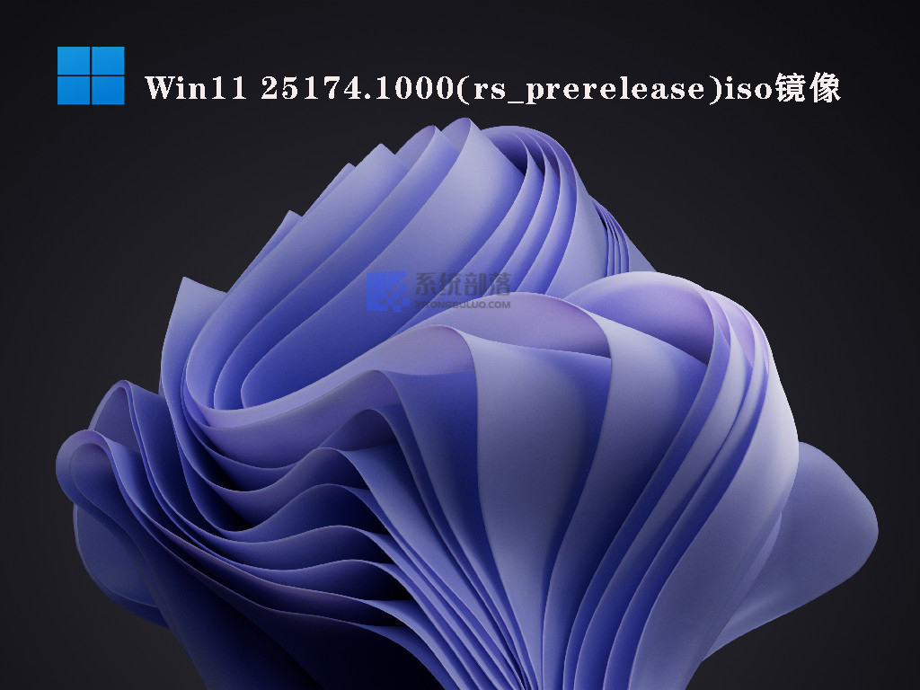 Win11 25174.1000(rs_prerelease)iso镜像中文版_Win11 25174.1000(rs_prerelease)iso镜像最新版