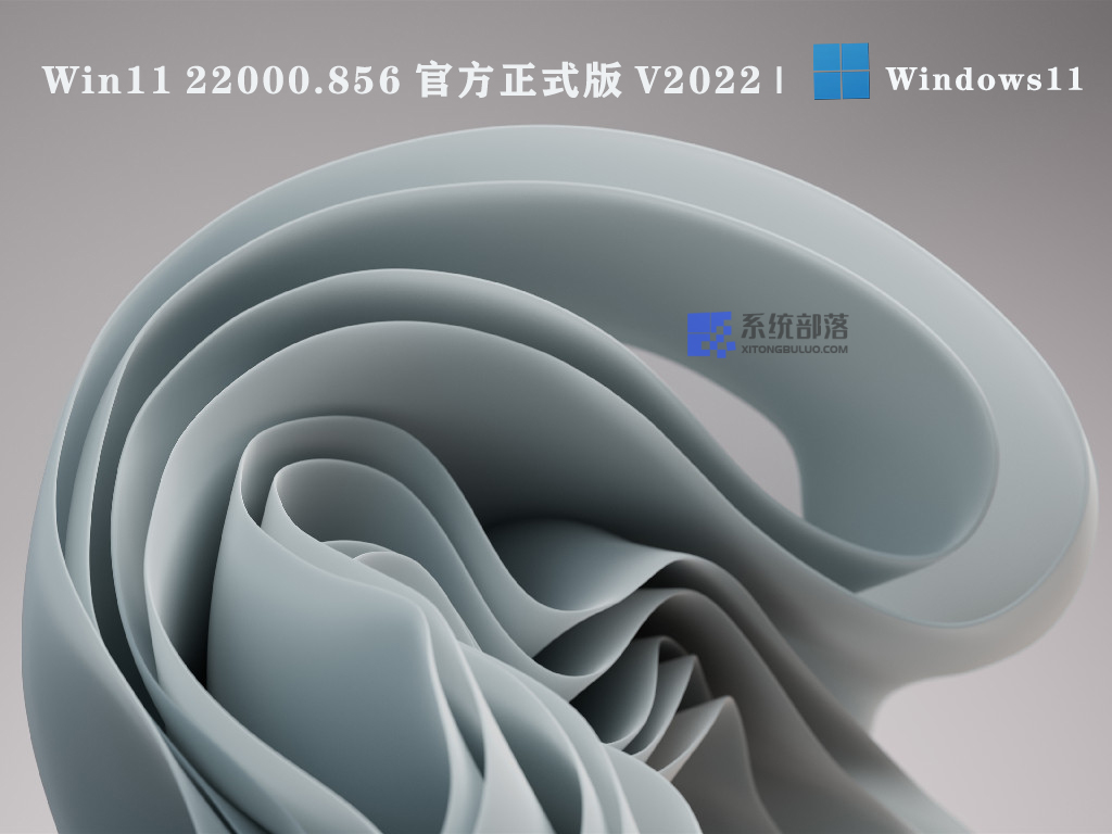Win11 22000.856 官方正式版中文版完整版_Win11 22000.856 官方正式版最新版专业版