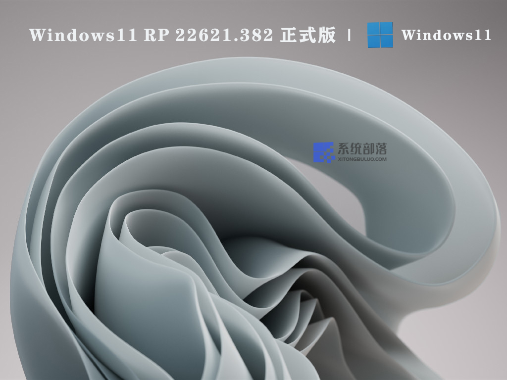 Windows11 RP 22621.382 64位正式版中文正式版_Windows11 RP 22621.382 64位正式版专业版下载