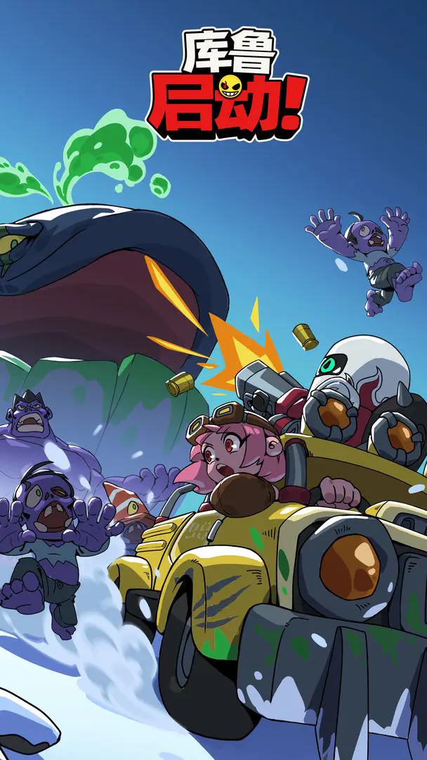 库鲁启动新手入坑玩法建议