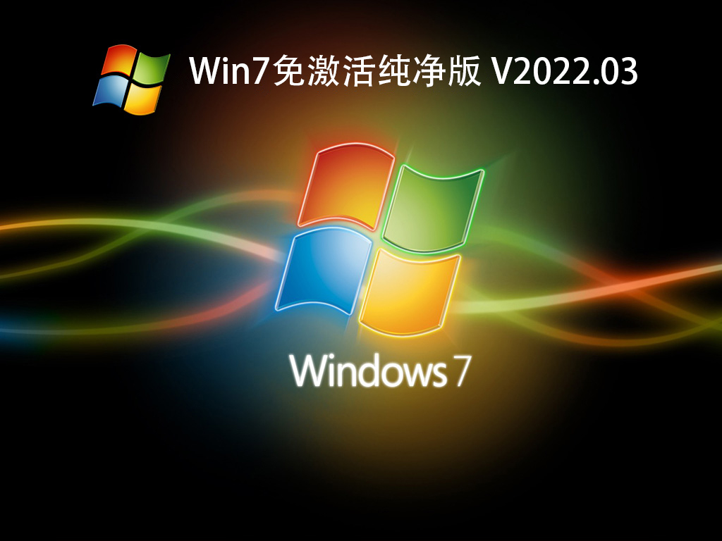 Win7免激活纯净版正式版_Win7免激活纯净版 V2022.03最新版专业版
