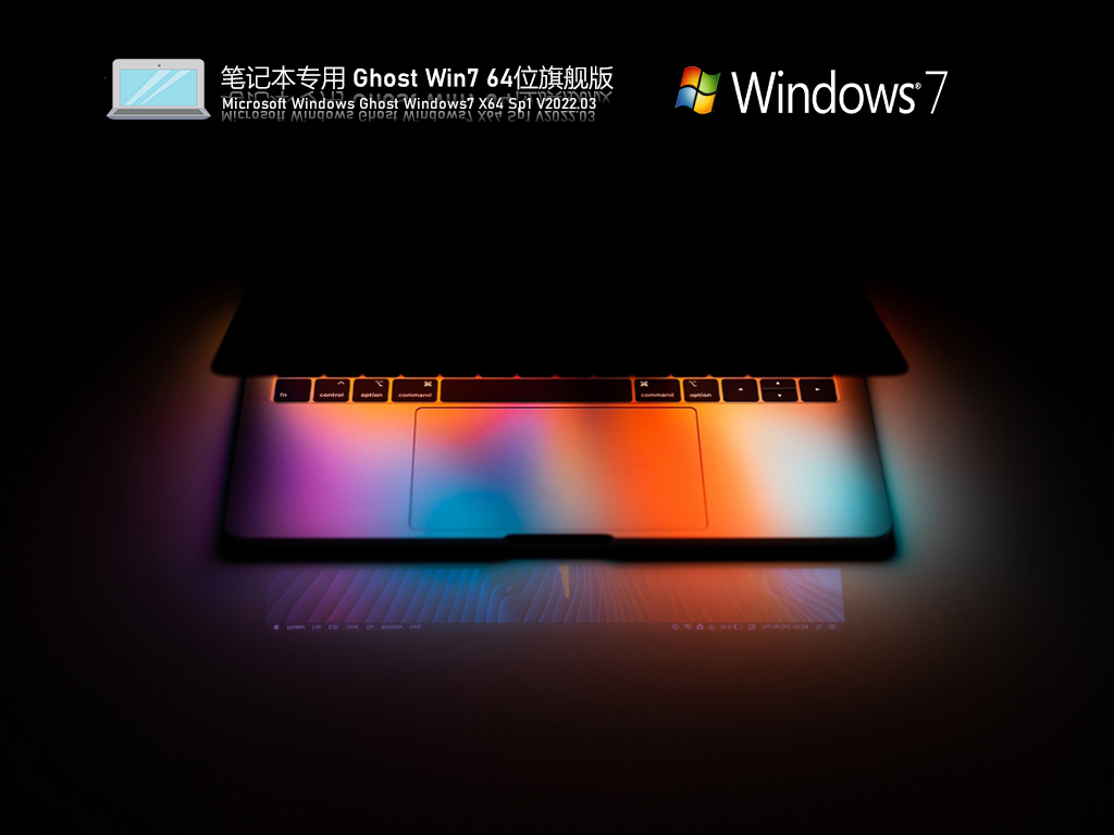 笔记本专用 Ghost Win7 旗舰优化版中文版完整版_笔记本专用 Ghost Win7 旗舰优化版最新版