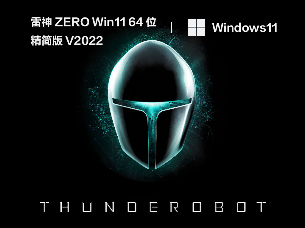 雷神ZERO Win11 64位 精简版中文版完整版_雷神ZERO Win11 64位 精简版专业版下载
