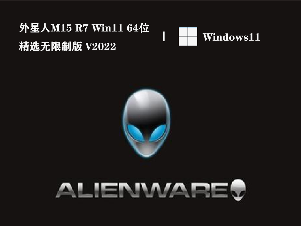 外星人M15 R7 Win11 64位精选无限制版简体中文版_外星人M15 R7 Win11 64位精选无限制版最新版
