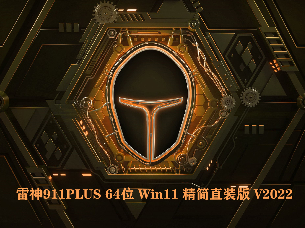 雷神911PLUS 64位 Win11 精简直装版正式版下载_雷神911PLUS 64位 Win11 精简直装版专业版