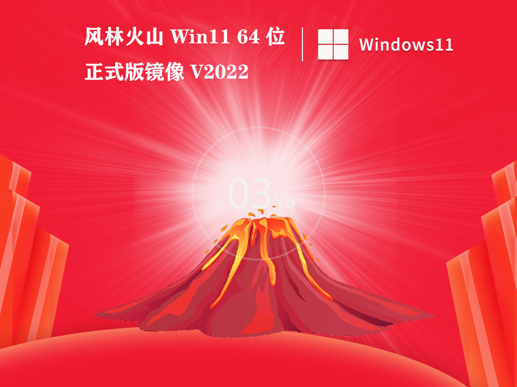 风林火山 Win11 64位正式版镜像中文版_风林火山 Win11 64位正式版镜像最新版