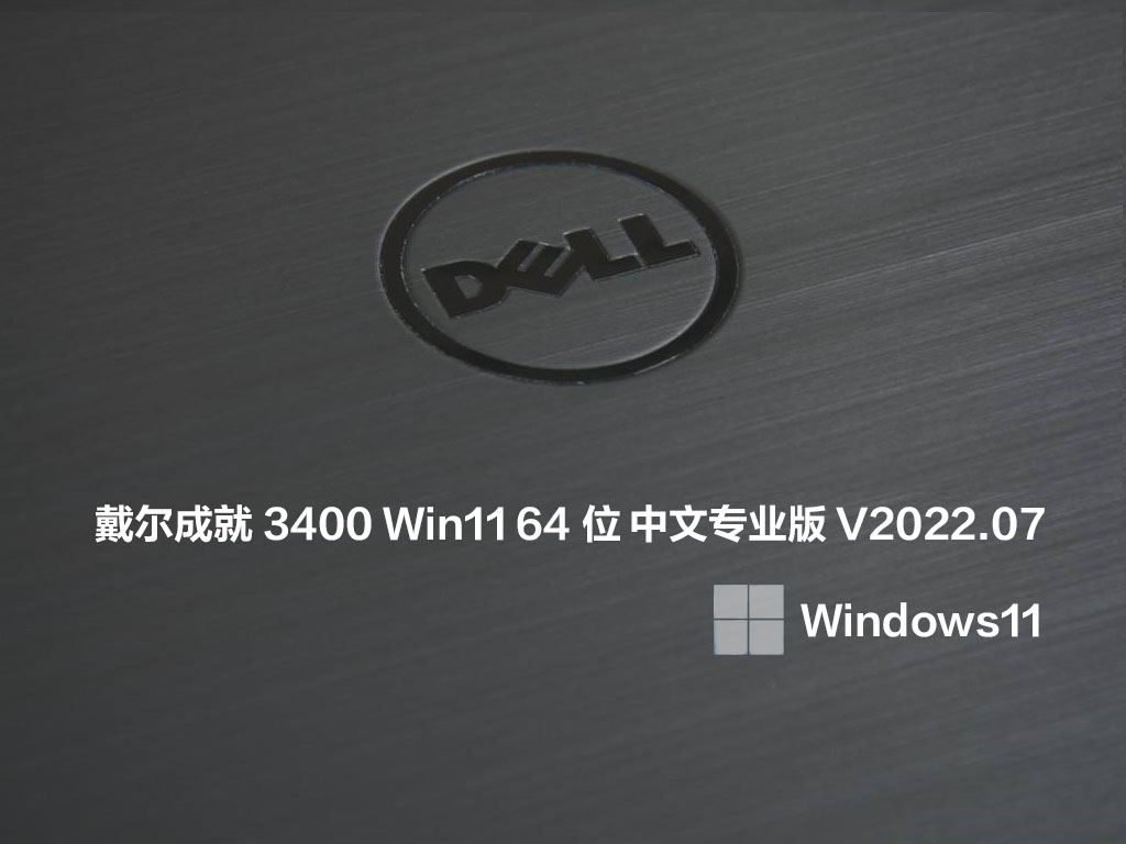  戴尔成就3400 Win11 64位 中文专业版正式版下载_ 戴尔成就3400 Win11 64位 中文专业版家庭版下载