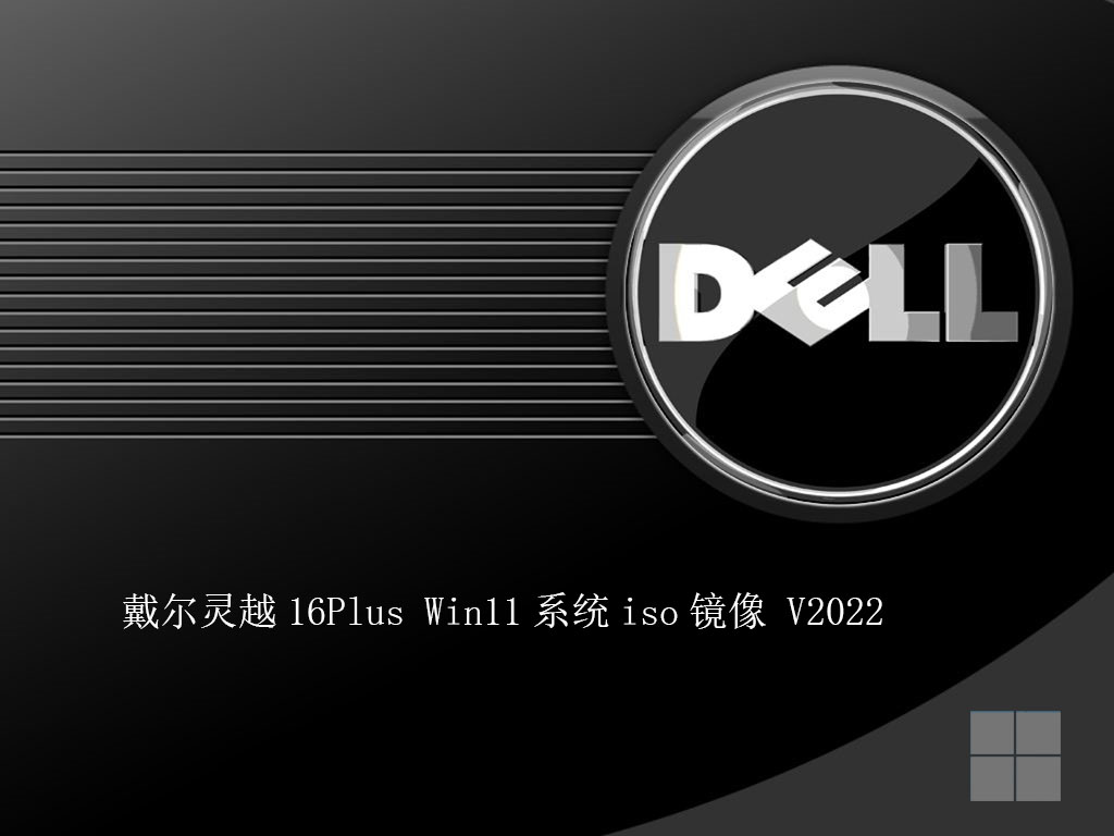 戴尔灵越16Plus Win11系统iso镜像中文版_戴尔灵越16Plus Win11系统iso镜像家庭版
