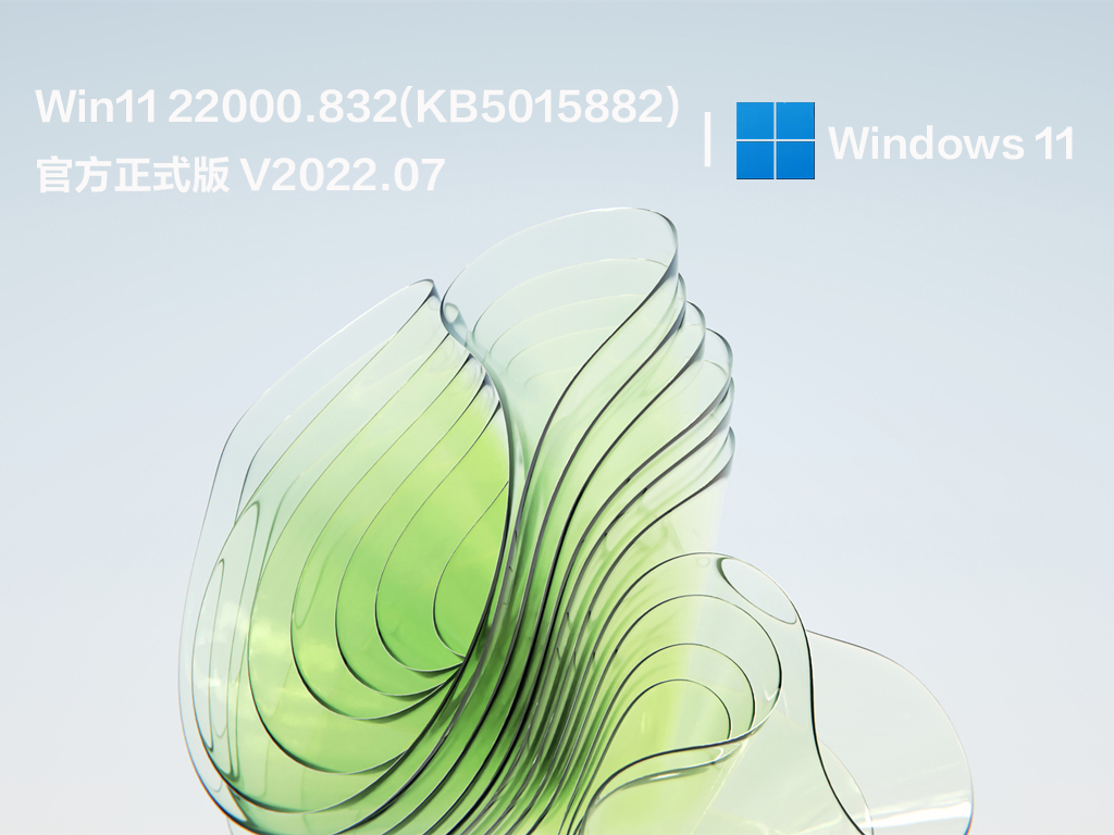 Win11 22000.832(KB5015882) 官方正式版简体中文版_Win11 22000.832(KB5015882) 官方正式版家庭版