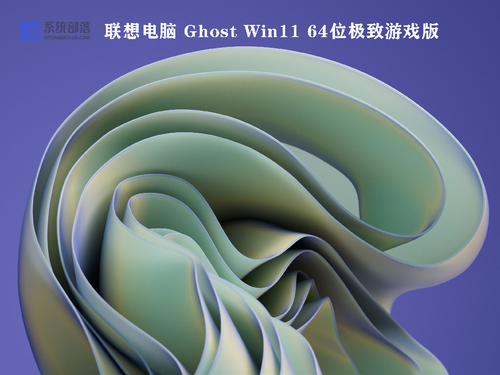 联想电脑 Ghost Win11 64位极致游戏版正式版下载_联想电脑 Ghost Win11 64位极致游戏版最新版