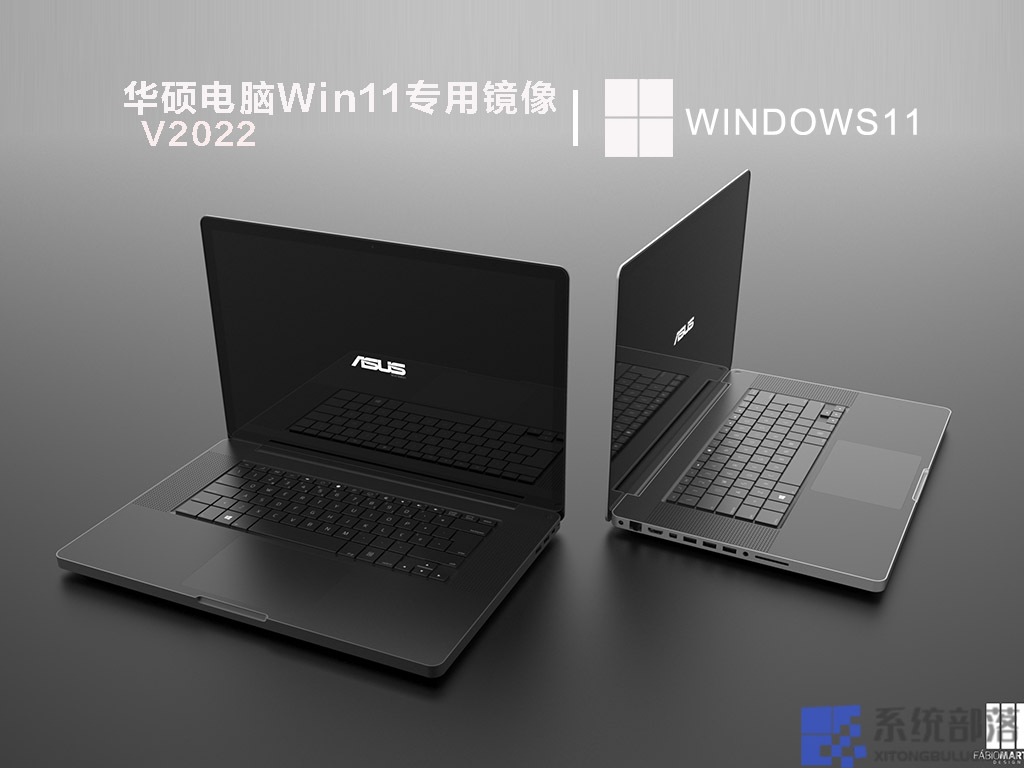 华硕Win11系统iso镜像 V2022简体版_华硕Win11系统iso镜像下载家庭版