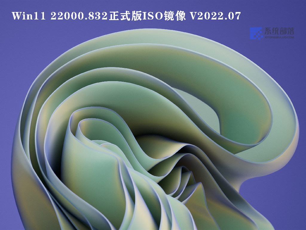 Win11 22000.832正式版ISO镜像中文正式版_Win11 22000.832正式版ISO镜像最新版