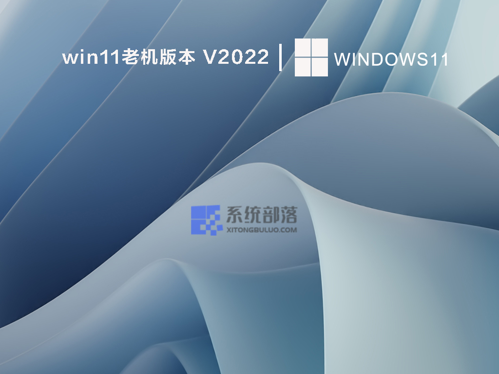 win11老机版本 V2022简体版_win11老机版本 V2022下载最新版